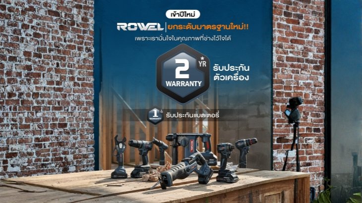 ROWEL รับประกัน 2 ปี! เครื่องมือ 20V/16V ที่กิมแซศรีเทพ1995