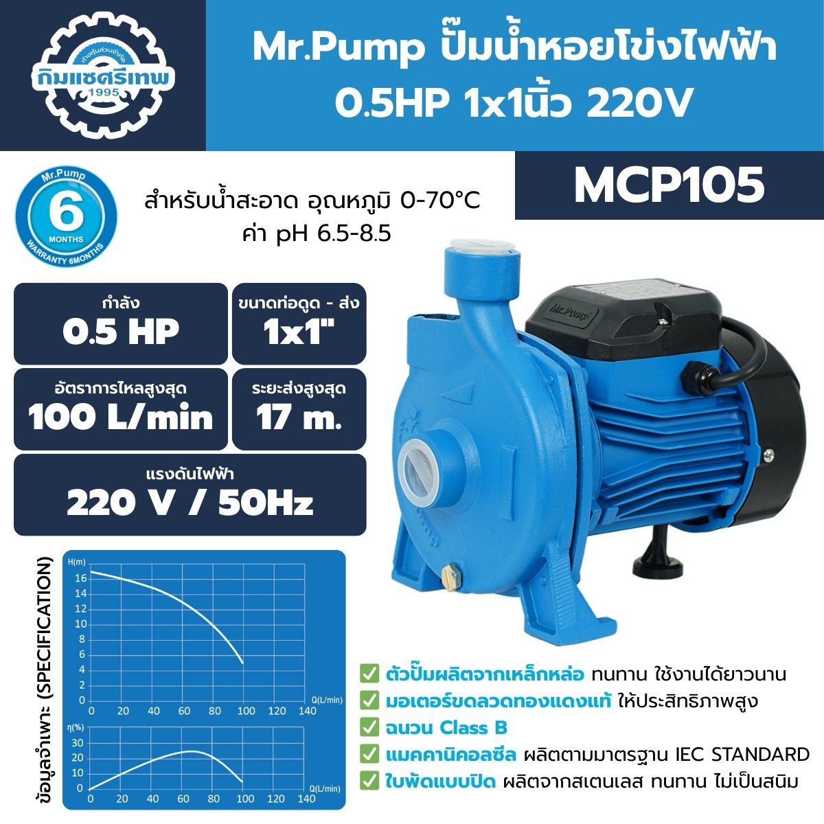 ปั๊มน้ำหอยโข่งไฟฟ้า 0.5HP 1x1นิ้ว 220V Mr.Pump รุ่น MCP105