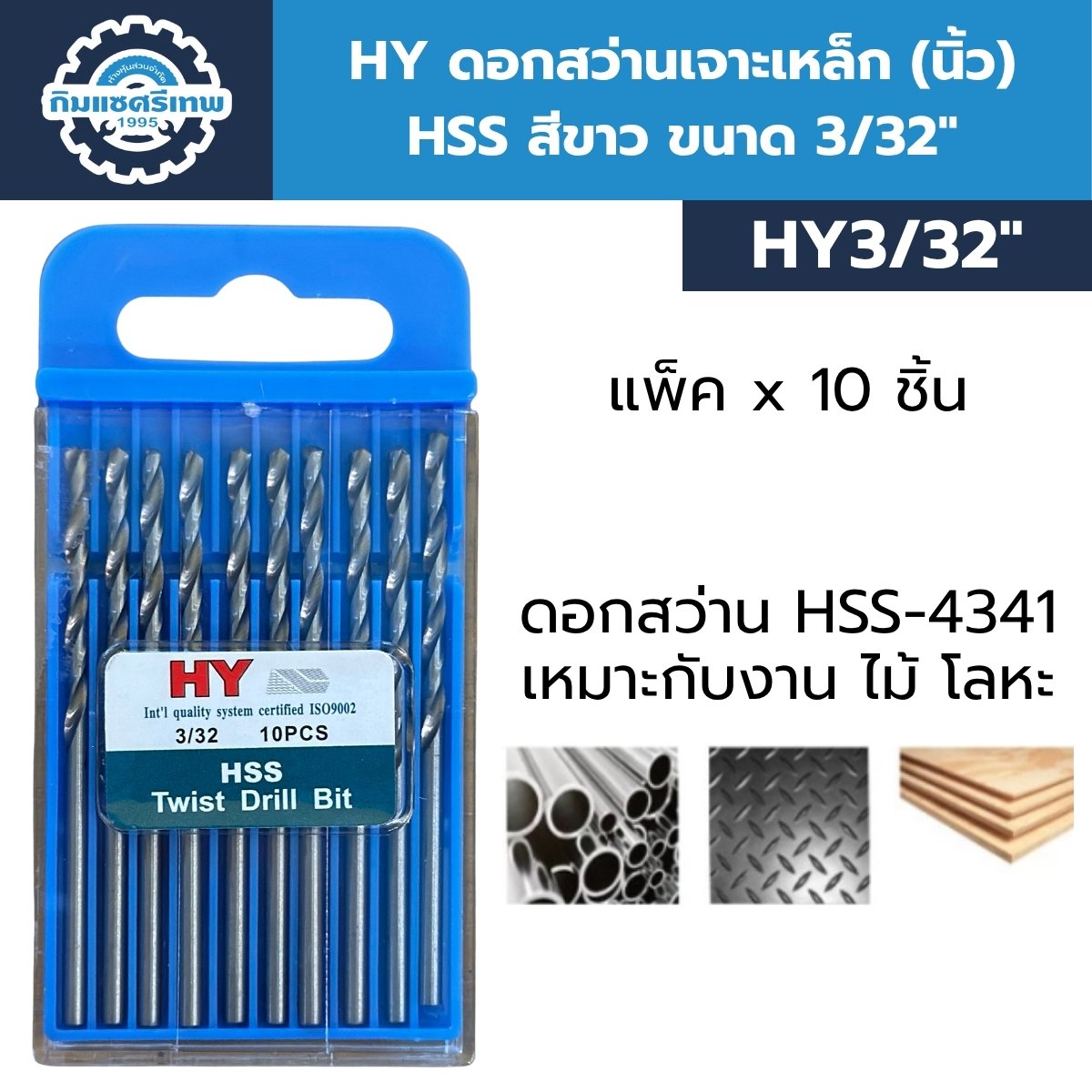 HY ดอกสว่านเจาะเหล็ก (นิ้ว) HSS สีขาว ขนาด 3/32"
