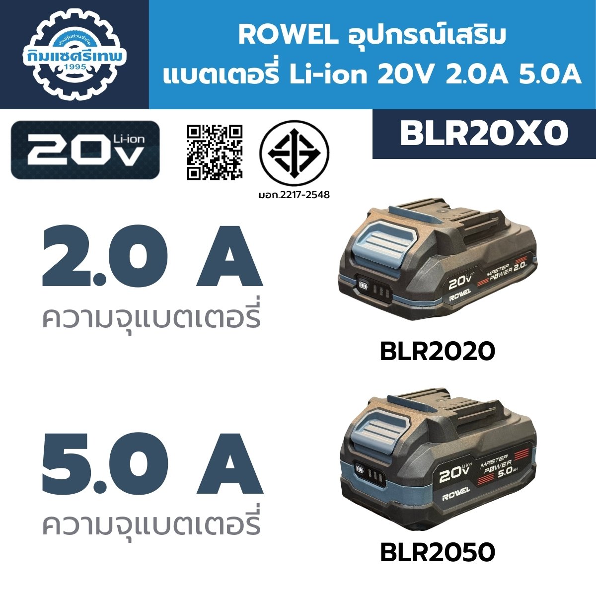 แบตเตอรี่ลิเธียมไอออน 20V ROWEL รุ่น BLR2020, BLR2050