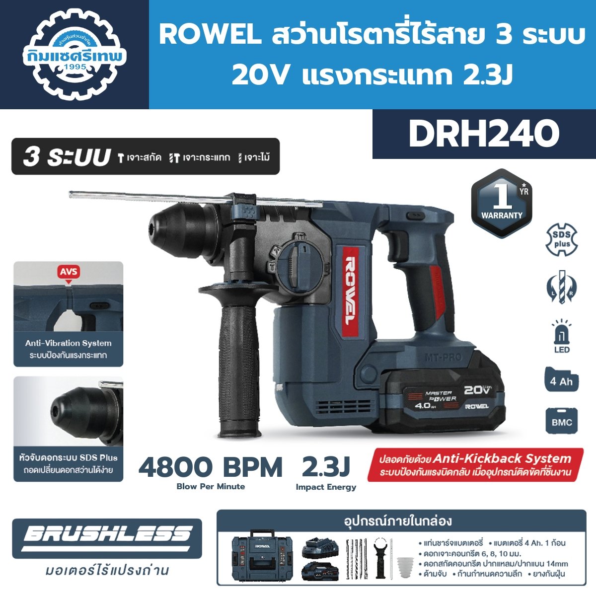 ROWEL สว่านโรตารี่ไร้สาย 3 ระบบ 20V Blushless รุ่น DRH240 พร้อมแบตและ ...