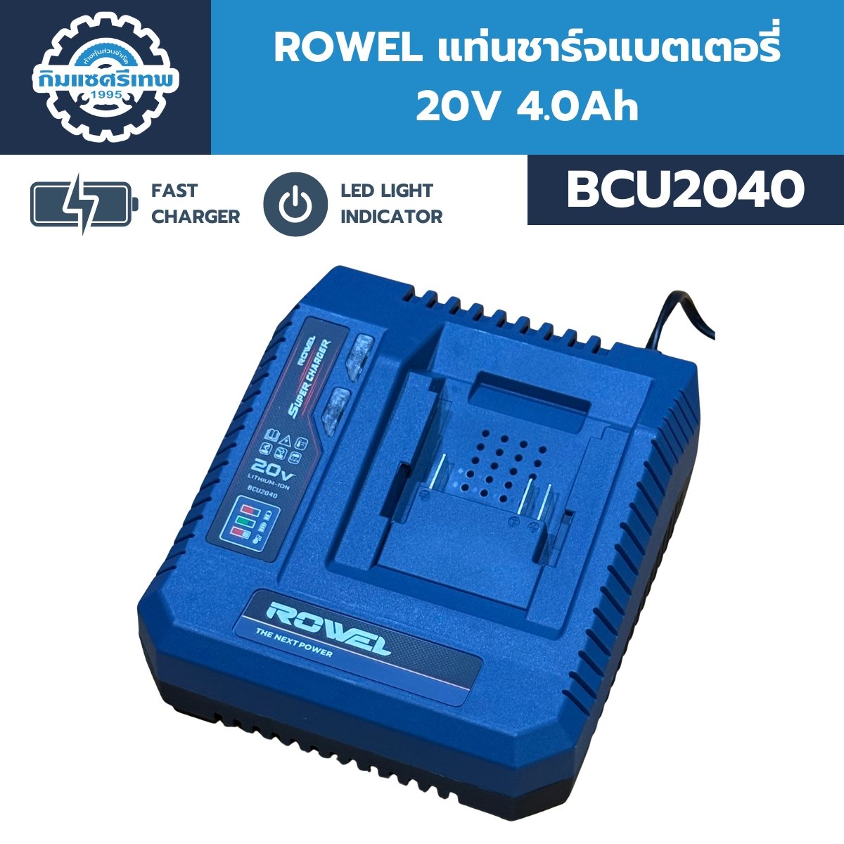 แท่นชาร์จแบตเตอรี่ 20V 4.0Ah ROWEL รุ่น BCU2040