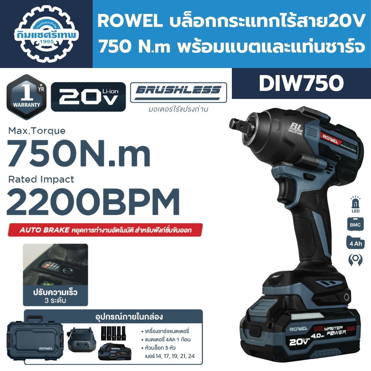 บล็อกกระแทกไร้สาย 20V 750 N.m ROWEL รุ่น DIW750