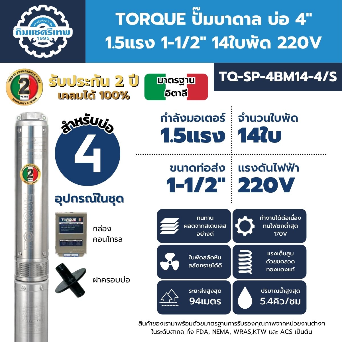 ปั๊มบาดาล TORQUE 1.5HP 1-1/2