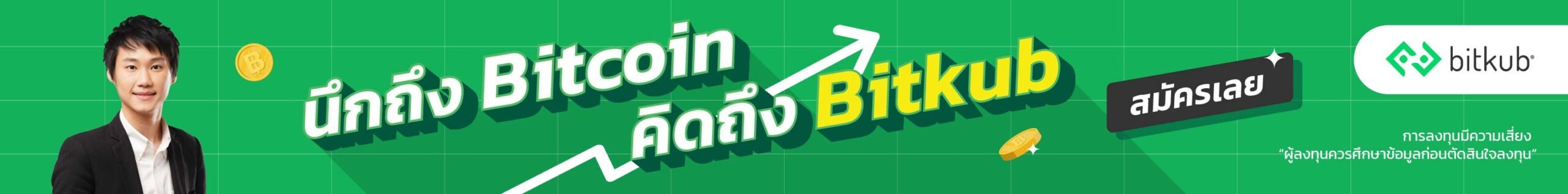 สมัครสมาชิกบิทคับ (Bitkub) ฟรี ลงทะเบียนได้แล้ววันนี้! - Insureampm