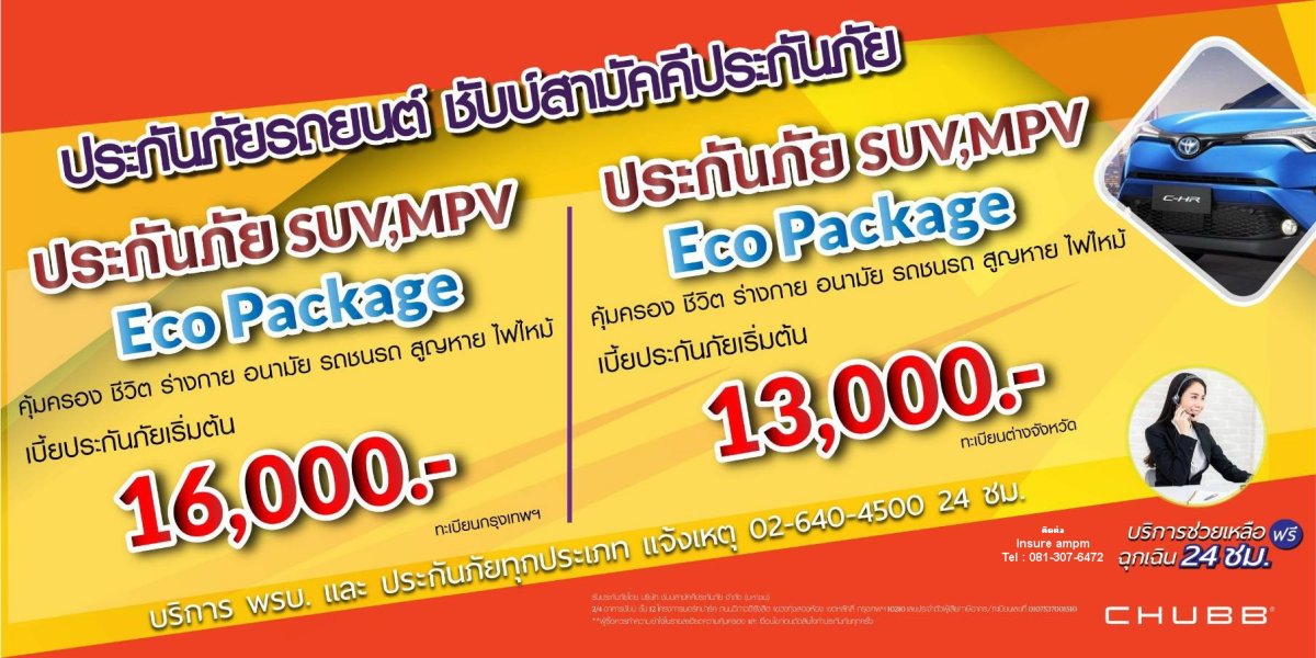 ประกันรถยนต์ ชั้น 1 SUV, MPV ราคาเริ่มต้น 13,000 บาท - Insureampm