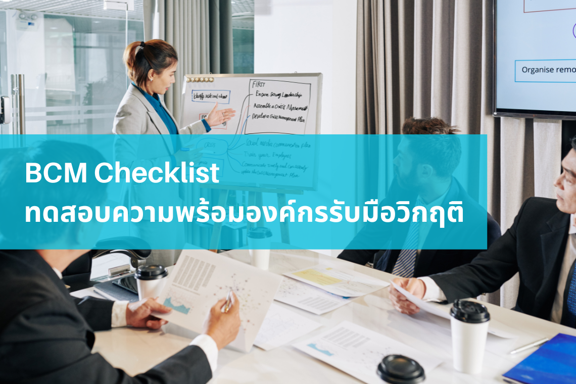BCM Checklist: ทดสอบความพร้อมองค์กรรับมือวิกฤติ