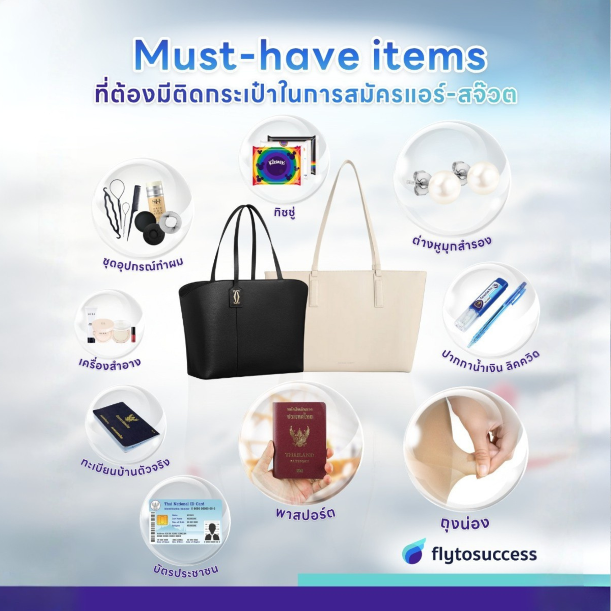 Must-Have Items ที่ต้องมีติดกระเป๋าในการสมัครแอร์-สจ๊วต