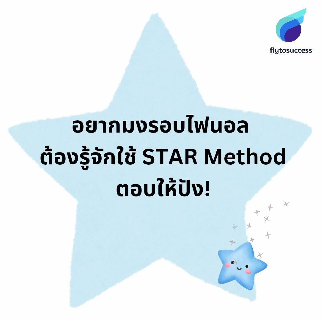 Star Method Graph อยากมงรอบไฟนอล ต้องรู้จักใช้ STAR Method ตอบให้ปัง!