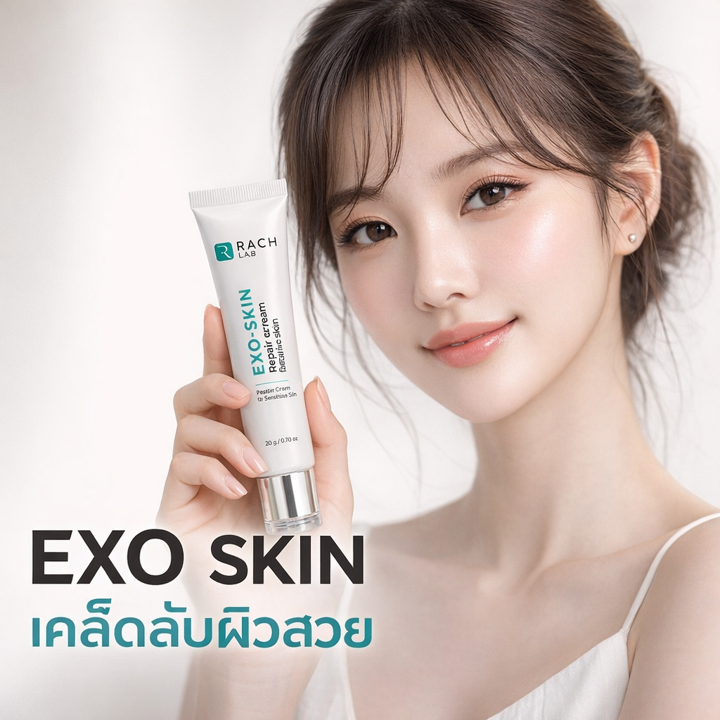 EXO SKIN ครีม EXO คืออะไร