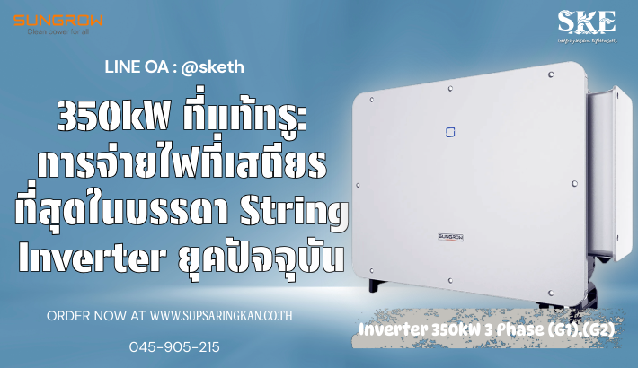 350kW ที่แท้ทรู: การจ่ายไฟที่เสถียรที่สุดในบรรดา String Inverter ยุค ...