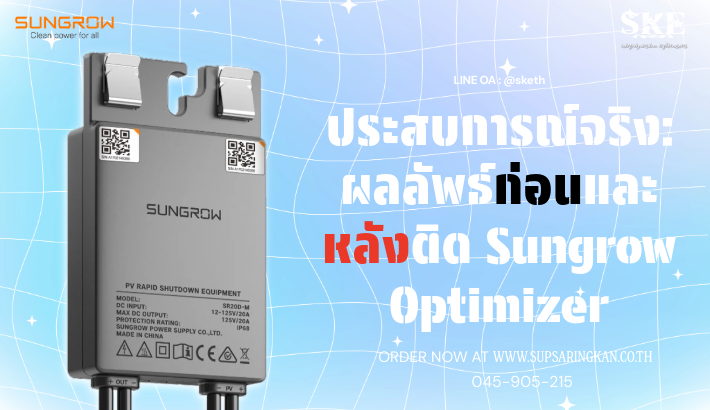 ประสบการณ์จริง: ผลลัพธ์ก่อน-หลังติด Sungrow Optimizer ไฟแรงขึ้นแค่ไหน ...