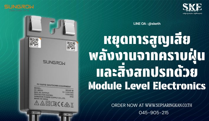 Module Level Power Electronics หยุดการสูญเสียพลังงานจากคราบฝุ่นและสิ่งสกปรกด้วย Module Level ...
