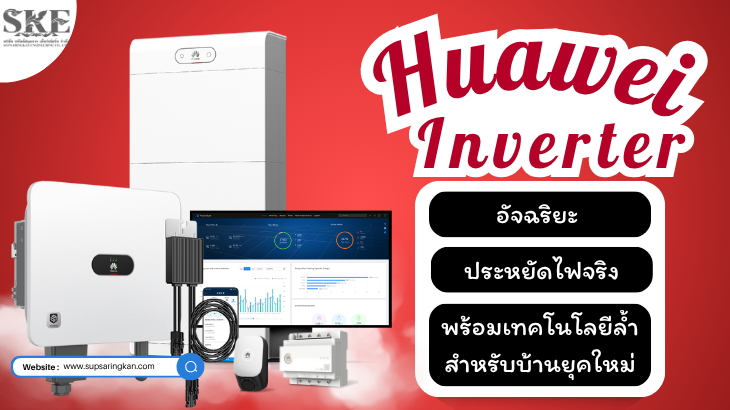 Huawei Inverter อินเวอร์เตอร์อัจฉริยะ ประหยัดไฟจริง!