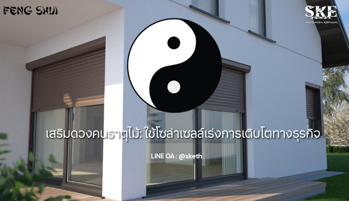 เสริมดวงคนธาตุไม้: ใช้โซล่าเซลล์ 