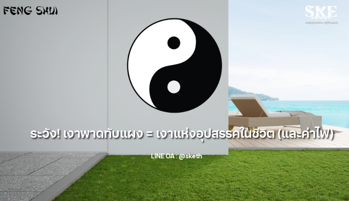 ระวัง! เงาพาดทับแผง = 