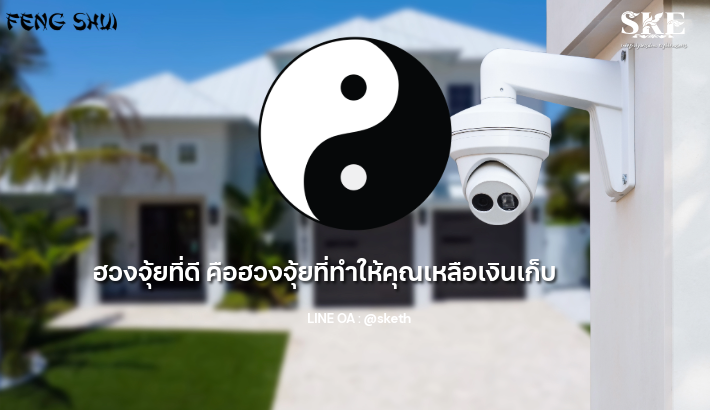 ฮวงจุ้ยที่ดี คือฮวงจุ้ยที่ทำให้คุณ 