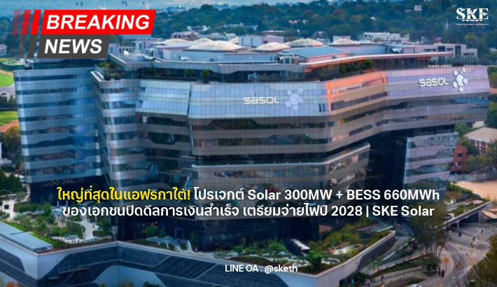 ใหญ่ที่สุดในแอฟริกาใต้! โปรเจกต์ Solar 300MW + BESS 660MWh ของเอกชนปิด ...