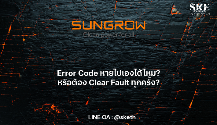 Error Code Summer Error Code หายไปเองได้ไหม? หรือต้องกด Clear Fault ทุกครั้ง? | SKE Solar