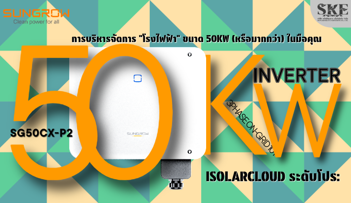 iSolarCloud ระดับโปร: บริหารจัดการโรงไฟฟ้า 50kW+ ในมือคุณ