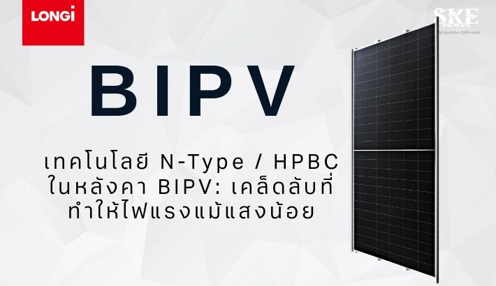 เทคโนโลยี N-Type HPBC ใน LONGi BIPV 645W ผลิตไฟแรงแม้แสงน้อย