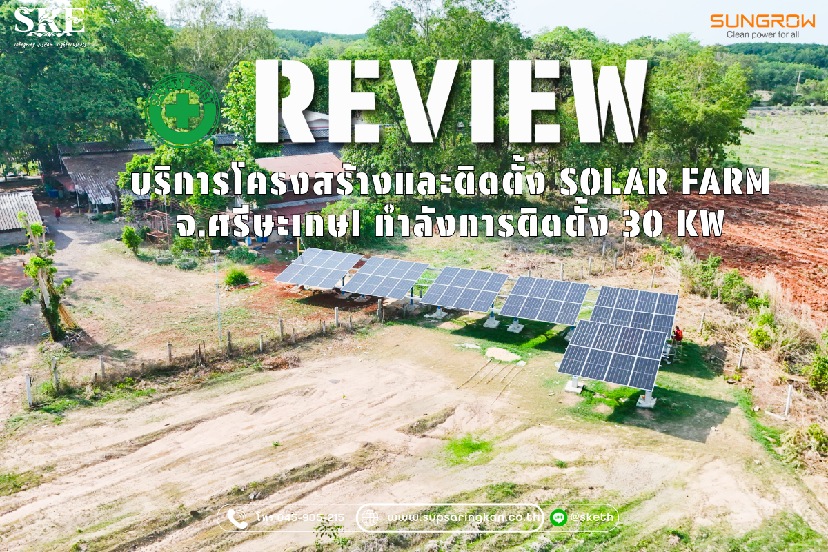 รีวิวผลงานติดตั้งโซลาร์เซลล์ SKE (SOLAR FARM) จังหวัดศรีสะเกษ