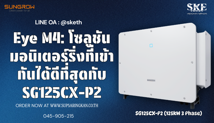 Eye M4: โซลูชันมอนิเตอร์ริ่งที่เข้ากันได้ดีที่สุดกับ Sungrow SG125CX-P2 ...