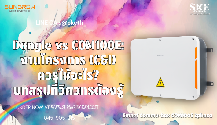 Dongle vs COM100E: งานโครงการ (C&I) ควรใช้อะไร? บทสรุปที่วิศวกรต้องรู้ ...
