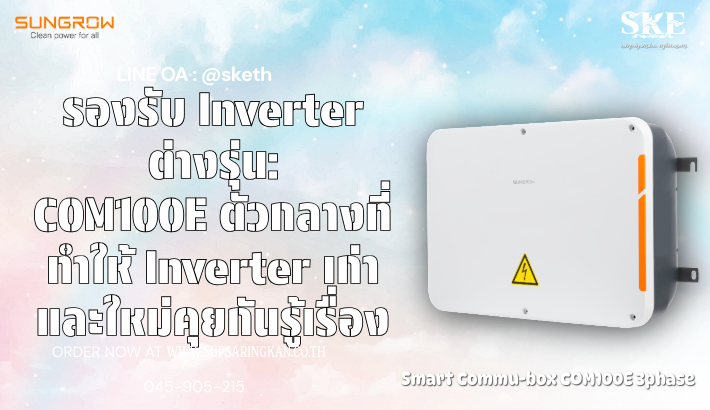 รองรับ Inverter ต่างรุ่น: COM100E ตัวกลางที่ทำให้ Inverter เก่าและใหม่ ...