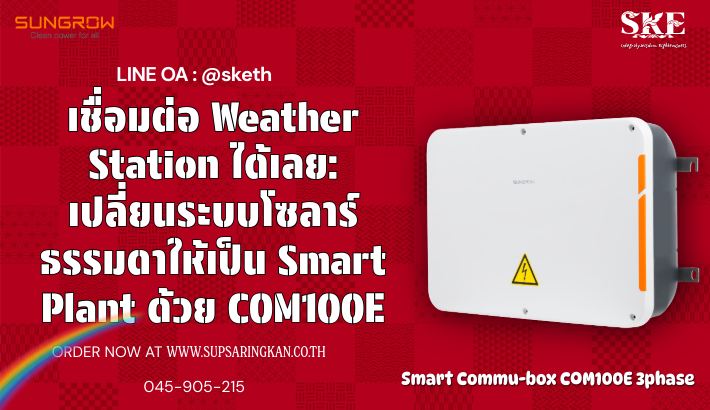 เชื่อมต่อ Weather Station ได้เลย: เปลี่ยนระบบโซลาร์ธรรมดาให้เป็น Smart ...