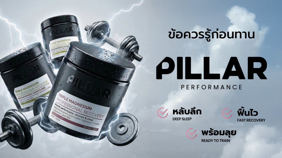 ข้อควรรู้ก่อนทาน PILLAR Performance
