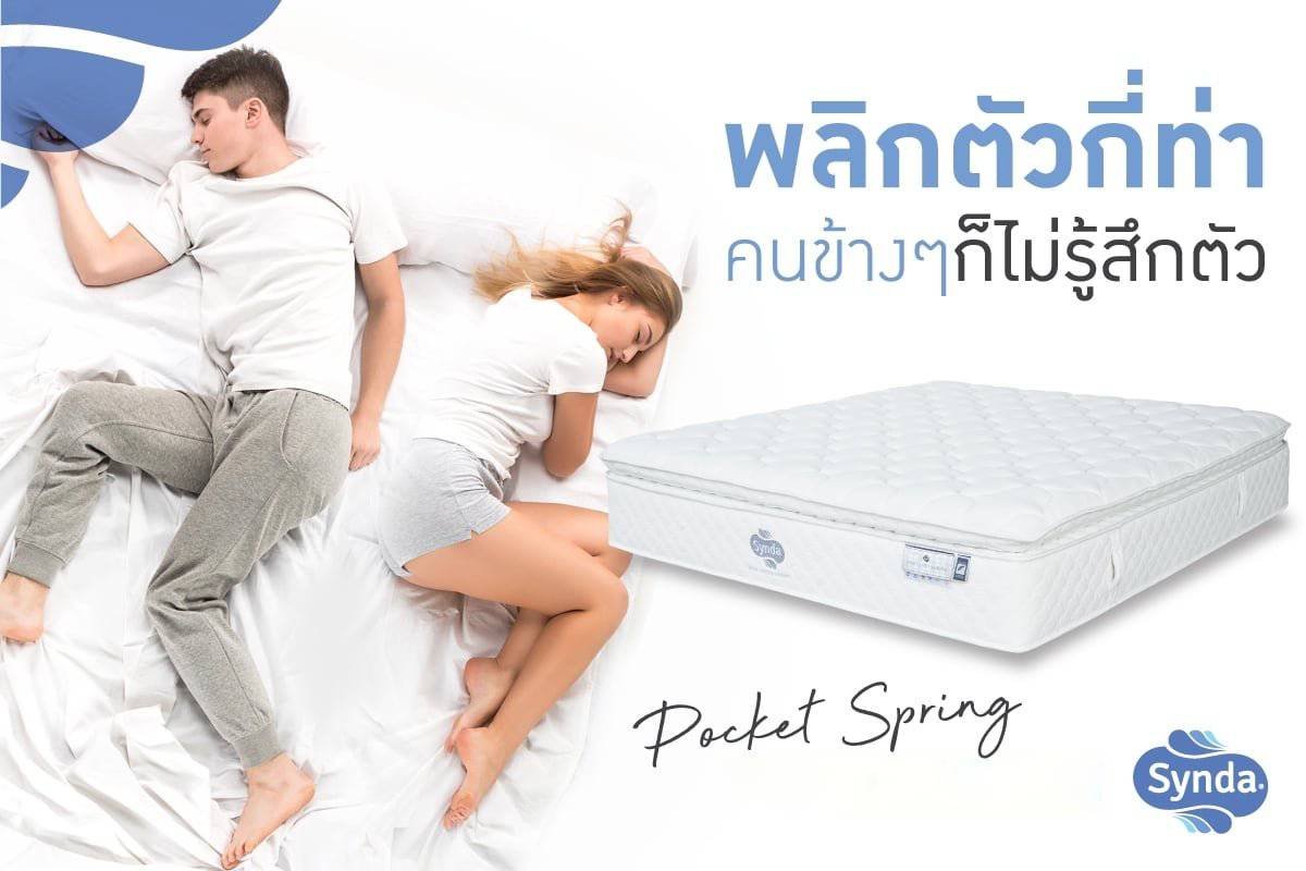 ทำไมที่นอน Pocket Spring จาก Synda ถึงเป็นทางเลือกที่ดีที่สุดสำหรับการ ...