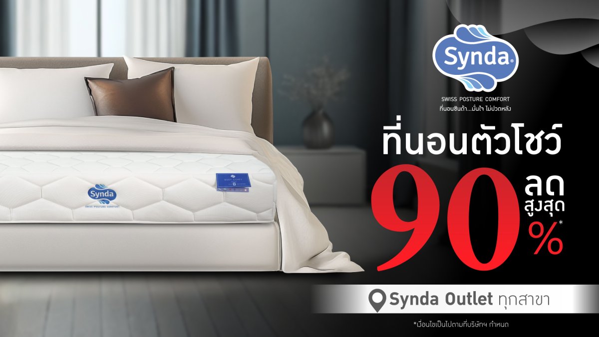 ที่นอนตัวโชว์ลดสูงสุด 90% ที่ Synda Outlet ทุกสาขา