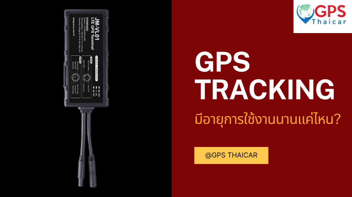 GPS Tracking มีอายุการใช้งานนานแค่ไหน?