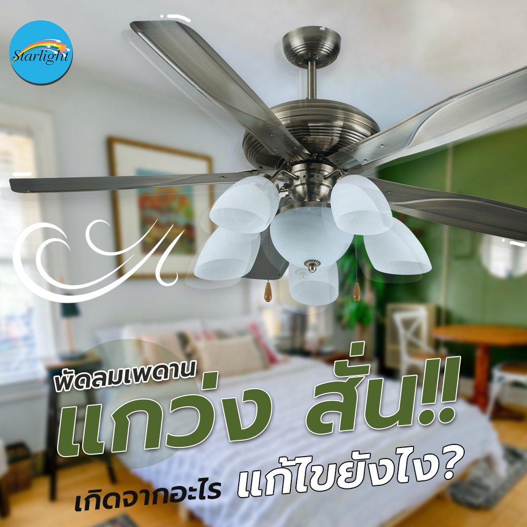 What causes the ceiling fan to fluctuate and vibrate? How to fix it?