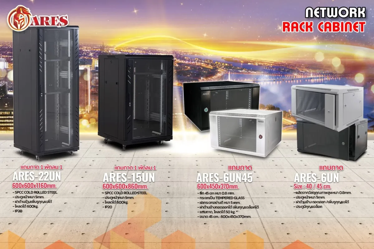 Ares Rack ตู้ Rack ร้านเรามีทุกขนาดนะคะทั้ง Apollo Ares แข็งแรงทนทาน