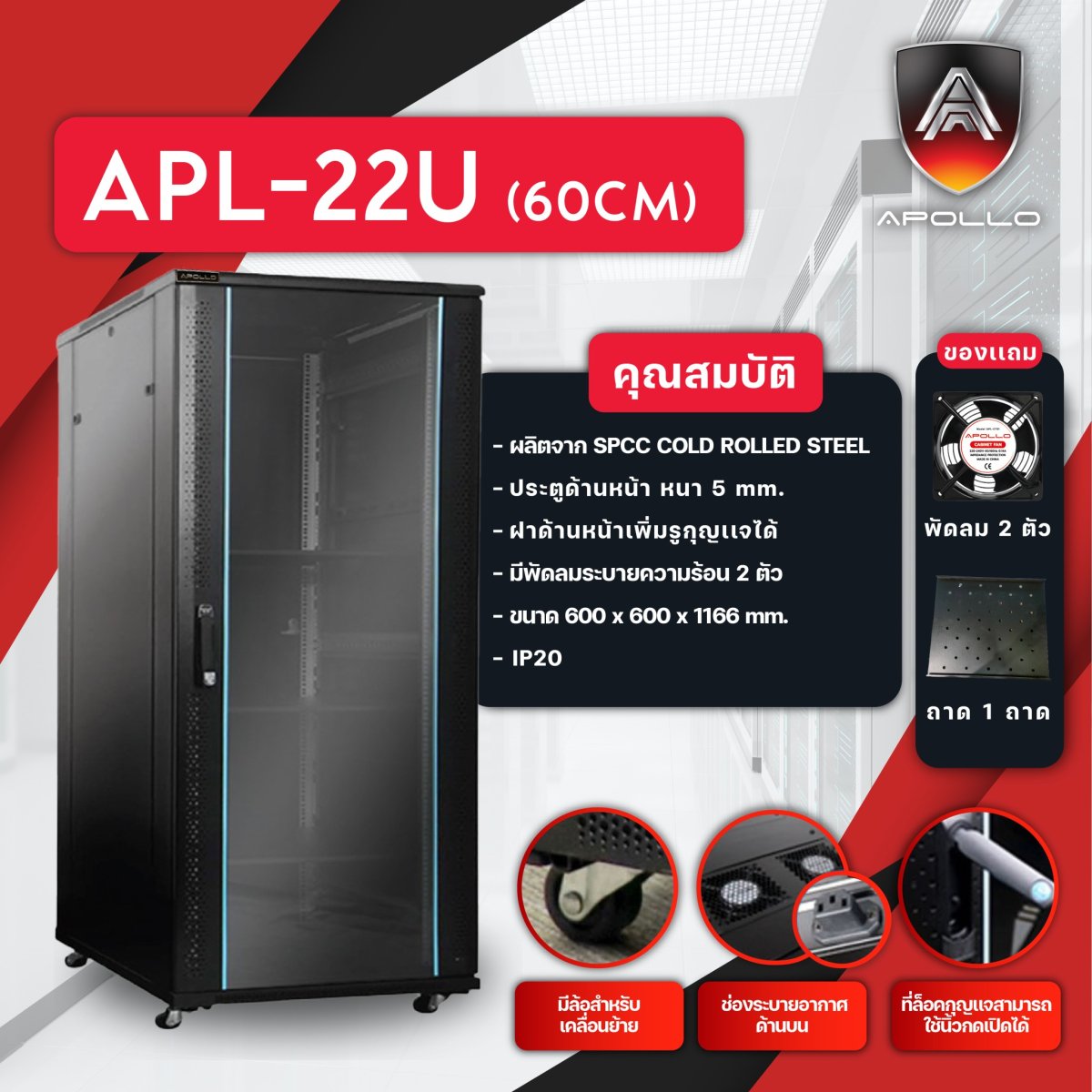 Half Rack 22u APL-22U-60 Rack 22U ลึก 60cm
