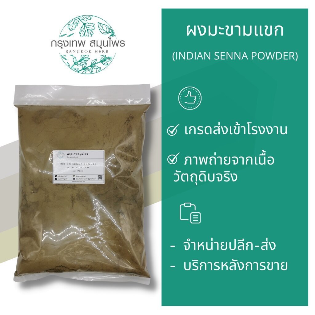 ผงมะขามแขก 1 กิโลกรัม | Indian Senna Powder วัตถุดิบสมุนไพร