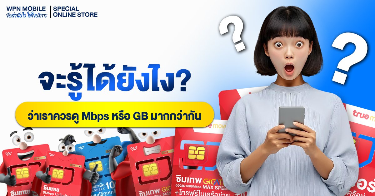 จะรู้ได้ยังไงว่าเราควรดู Mbps หรือ GB มากกว่ากัน