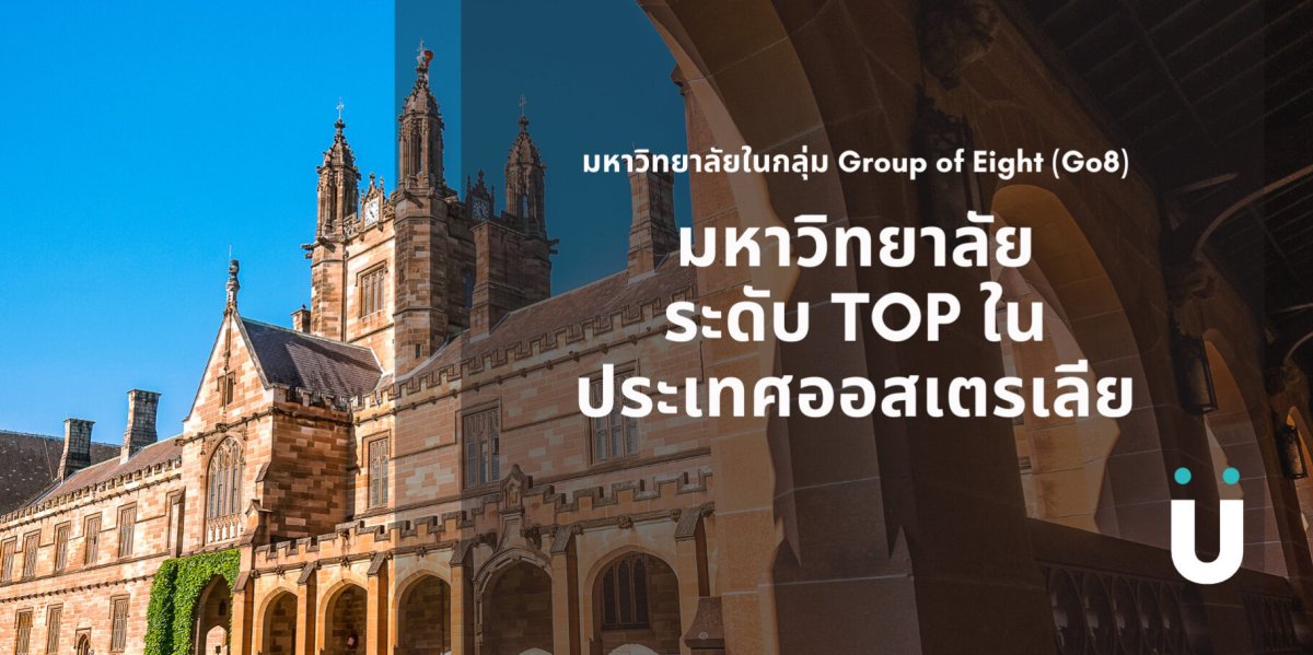 มหาวิทยาลัย GO8 (Group of Eight) ที่ดีที่สุดของออสเตรเลีย มีอะไรบ้าง?