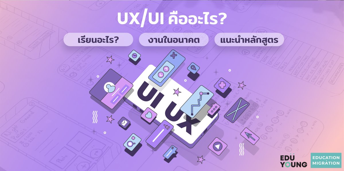 UX/UI คืออะไร ? น่าเรียนไหม ? เรียนต่อ UX/UI ที่ไหนในออสเตรเลียดี