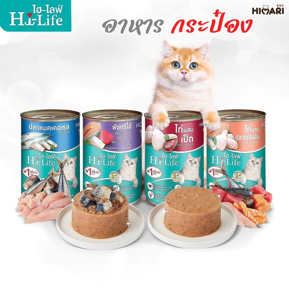 อาหารเปียกแมว Hi-Life ไฮไลฟ์ ขนาด 400 กรัม