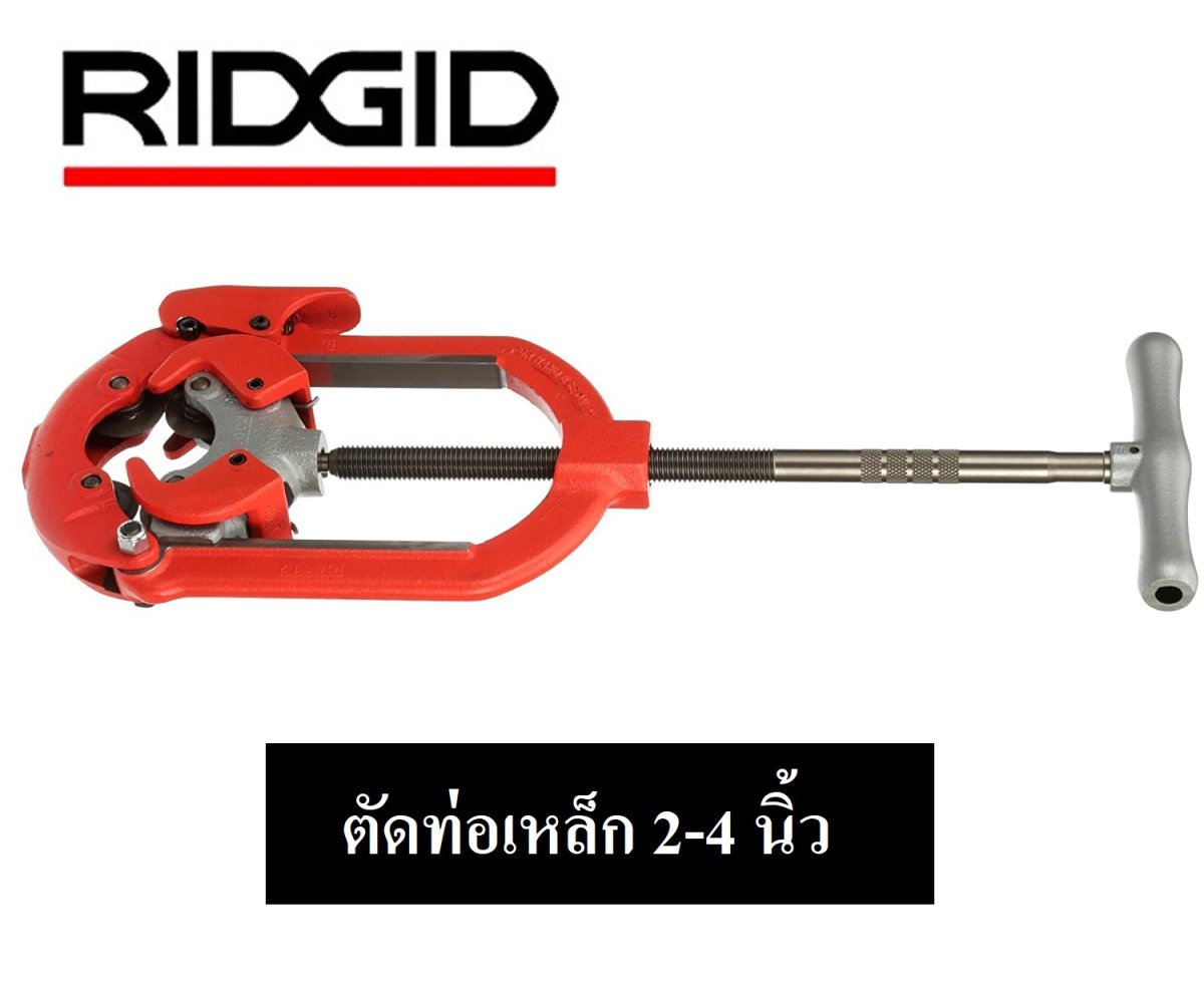 RIDGID 73162 424-S คัตเตอร์ตัดท่อแบบโยกตัดท่อเหล็ก ขนาด 2-4 นิ้ว