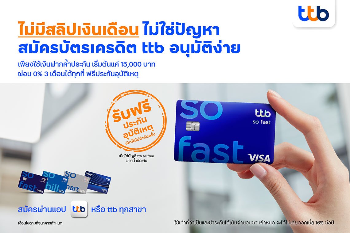 ทีทีบี เปิดให้ผู้ที่ไม่มีสลิปเงินเดือน สมัครบัตรเครดิต ttb เพียงใช้เงิน ...