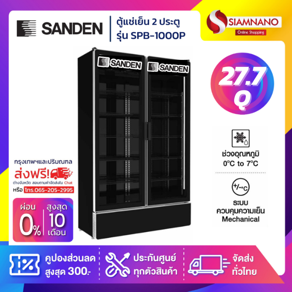 New!! ตู้แช่เย็น 2 ประตู SANDEN รุ่น SPB-1000P ขนาด 32.9Q สีดำ
