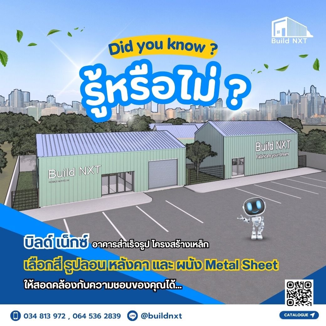 รู้หรือไม่ ? อาคารสำเร็จรูปโครงสร้างเหล็ก Build NXT เลือกสี, รูปลอน ...