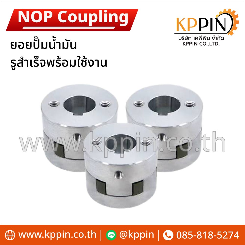 Top Coupling ยอย NOP TOP-2MY Coupling ยอยปั๊มน้ำมัน รูสำเร็จ - KPPIN