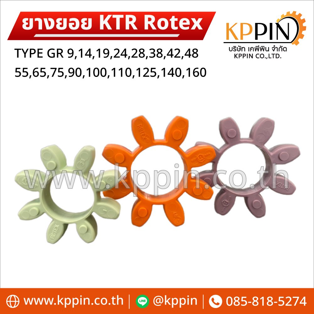 ยางยอย KTR Rotex GR (KTR Rotex Spider) มีทุกไซส์ - KPPIN