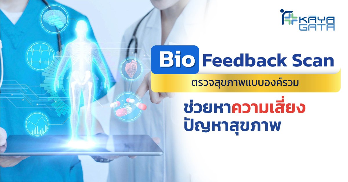 Bio Feedback Scan ตรวจสุขภาพแบบองค์รวม ช่วยหาความเสี่ยงปัญหาสุขภาพ