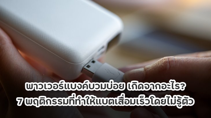What causes a power bank to swell batteries to degrade